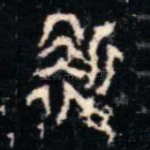 靳
