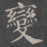 变