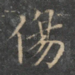 伤