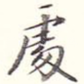 处