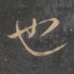 也