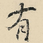 有