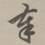 奉