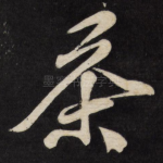 茶
