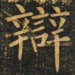 辩