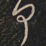 何
