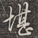 堪