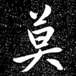 莫