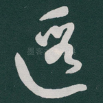遐