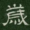 岁