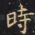 时