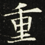 重