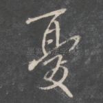 忧
