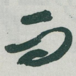 而