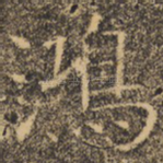 鸿