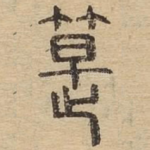 匙