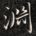 渊