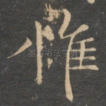 惟