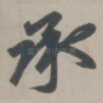 承