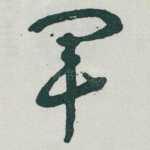 军