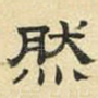然