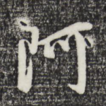 阿
