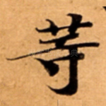 䓁
