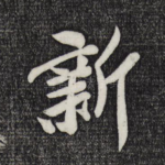 新