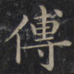 传