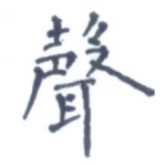 声