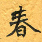 春