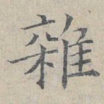 杂