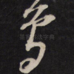 曾