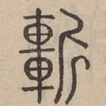 斬