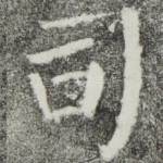 司