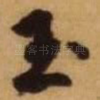 玉