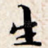 生