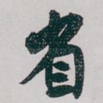 省