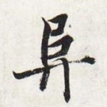 阜