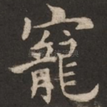 宠