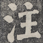 注
