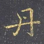 丹