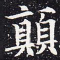 颠