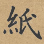 纸