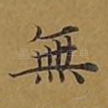 无