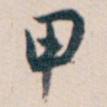 甲