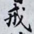 戒