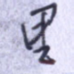 里