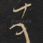 顿