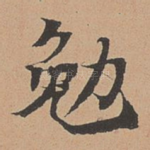 勉